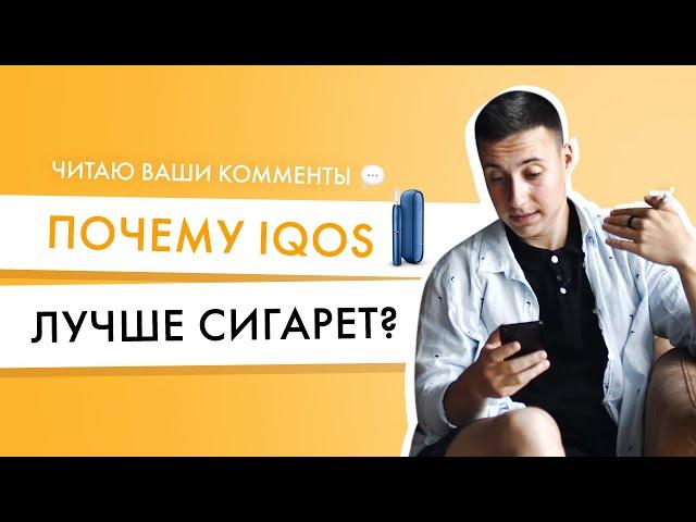 Чем айкос лучше сигарет? Читаю комменты на Знаю все про IQOS