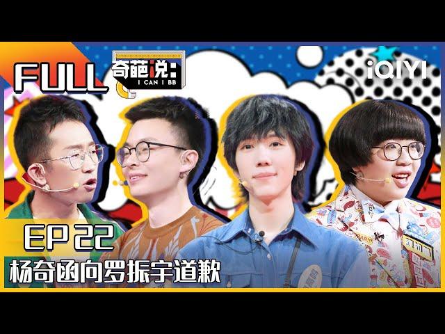 EP22 对事不对人真的OK吗？颜如晶抓住辩题漏洞直击程璐 杨奇函向罗振宇道歉| 奇葩说6 I CAN I BB S6 FULL| iQIYI精选