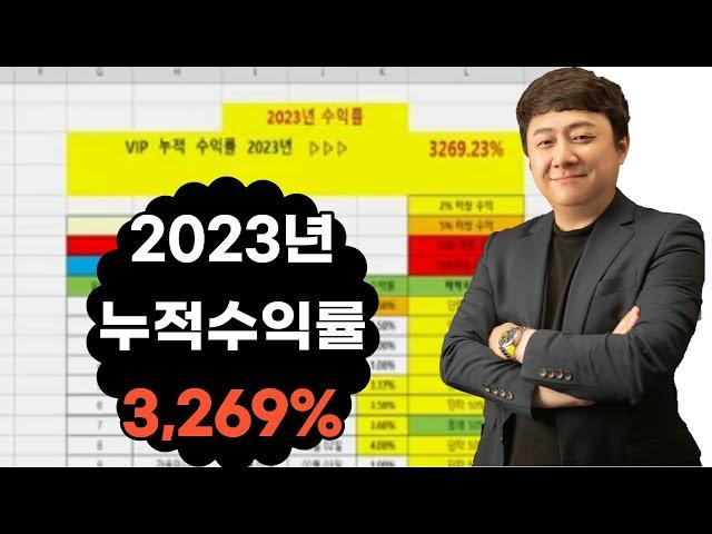 2023년 누적 합산 수익률 3,269%를 낸 비결 #주세연TV #매집의정석 #YDG파동이론