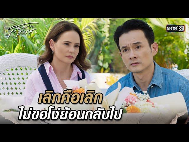 เลิกคือเลิก ไม่ขอโง่ย้อนกลับไป | Highlight สงครามสมรส (รีรัน) Ep.18 | 5 มี.ค. 68 | one31