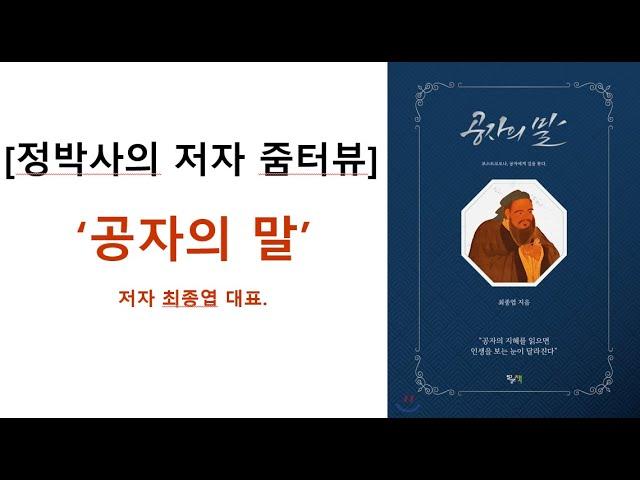 [정박사의 저자 줌터뷰]  '공자의 말'_최종엽 대표.