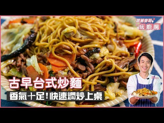 古早台式炒麵 | 香氣十足！快速燜炒上桌【跟著麥哥玩廚房】