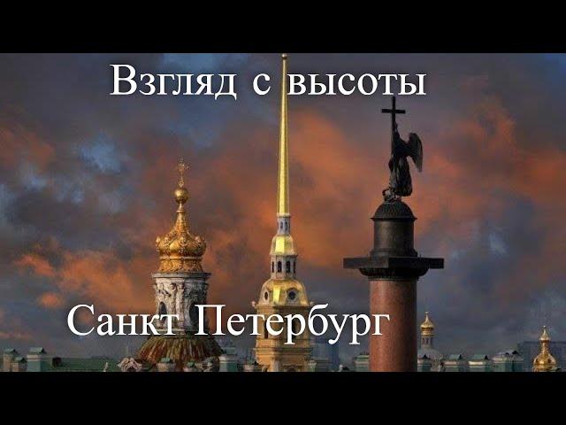 Взгляд с высоты. Доминанты Санкт-Петербурга / View from above. Dominants of St. Petersburg