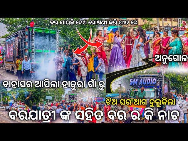 Dj SM Audio Play Bara Jauchi Dekha Rosani Kari Song New Day Marriage Program Angul | Odisha Dhun