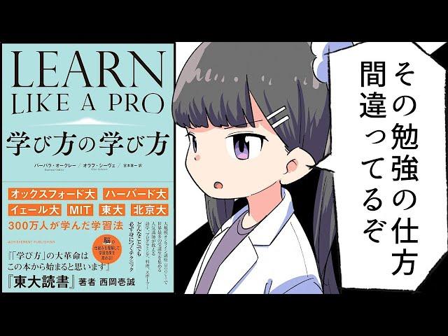 【要約】学び方の学び方【バーバラ・オークレー/オラフ・シーヴェ】