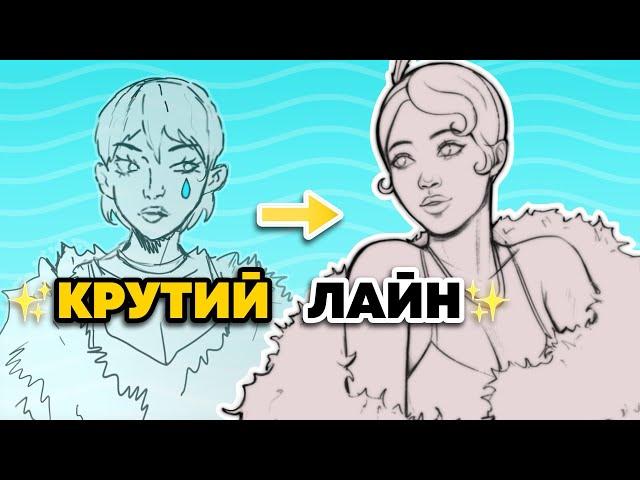 Як Малювати КРУТИЙ ЛАЙНАРТ | 4 Правила