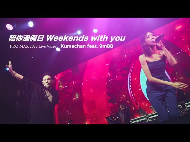 熊仔 Kumachan -【陪你過假日 Weekends with you】(feat. 9m88) Live Video