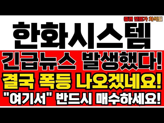 한화시스템 주가전망, 도대체 왜 이렇게 오르나요? 전문가 분석