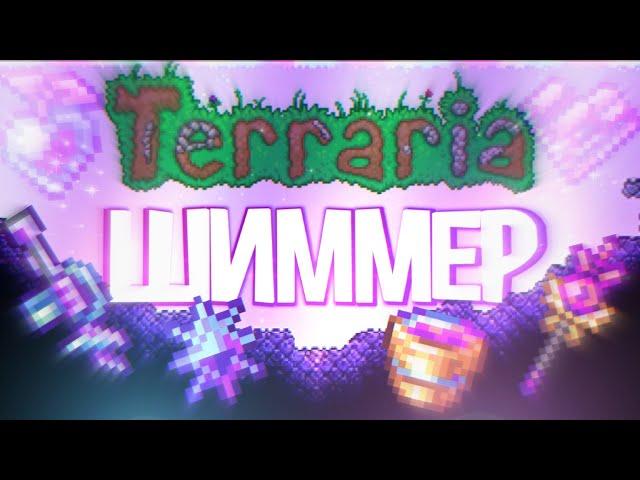 Краткий гайд на Шиммер ( Мерцание ) в TERRARIA 1.4.4