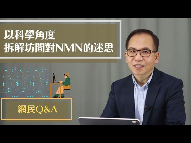 逆齡抗衰老⏪ |  以科學角度 ‍拆解坊間對NMN的迷思‍️  | Dr. SAM 心理教室 |