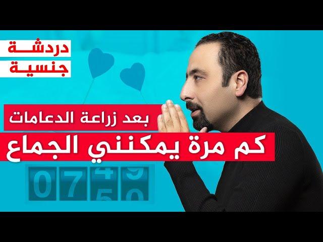 كم مره يمكنني الجماع بعد زراعة الدعامات ؟