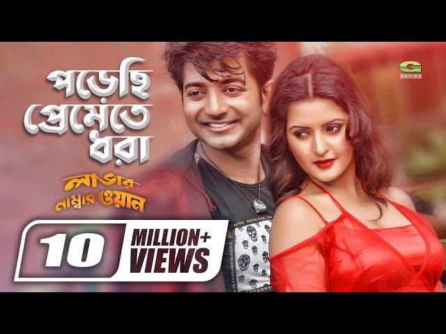 Porechi Premete Dhora || পড়েছি প্রেমেতে ধরা || Porimoni || Bappy || Asif | Moon | Bangla Movie Song