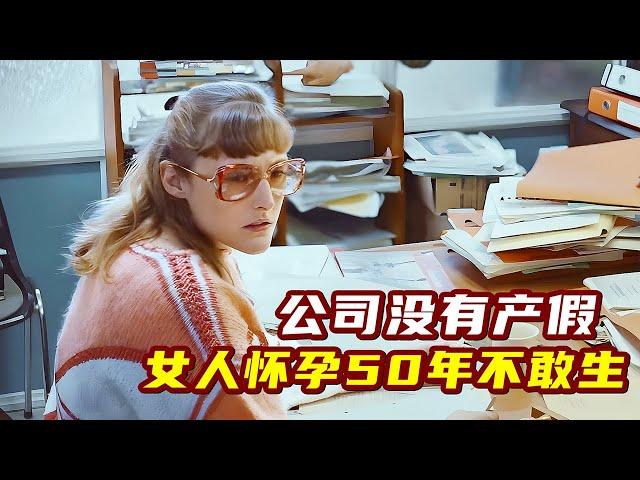 因為公司沒有產假，女人懷孕了50年一直不敢生孩子！諷刺短片