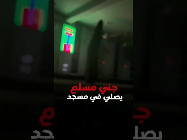 جني يصلي داخل مسجد
