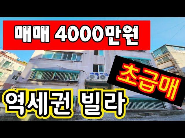 (매물.1095)역세권빌라매매 !! 초급매 !! 급매가 4000만원 !! 학군 좋고, 공원도 많은 동네 #인천빌라매매 #인천급매물 #역세권빌라   010-8326-5411