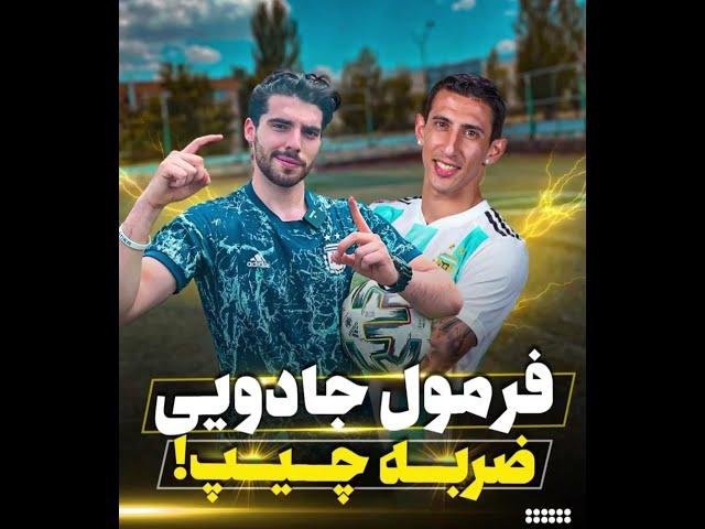 فرمول جادویی ضربه چیپ ! 
