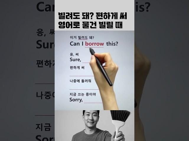 빌릴 때 쓰는 영어 표현! #영어회화