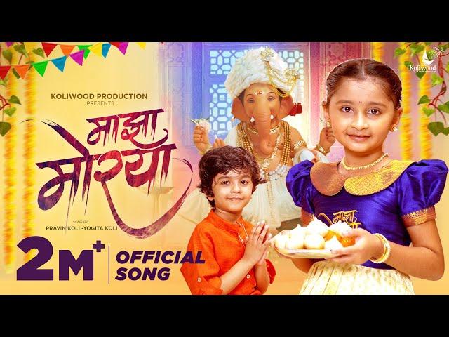 Majha Morya Official Ganpati Song | Myra Vaikul & Reyan | Pravin Koli - Yogita Koli | Kasturi Wavre