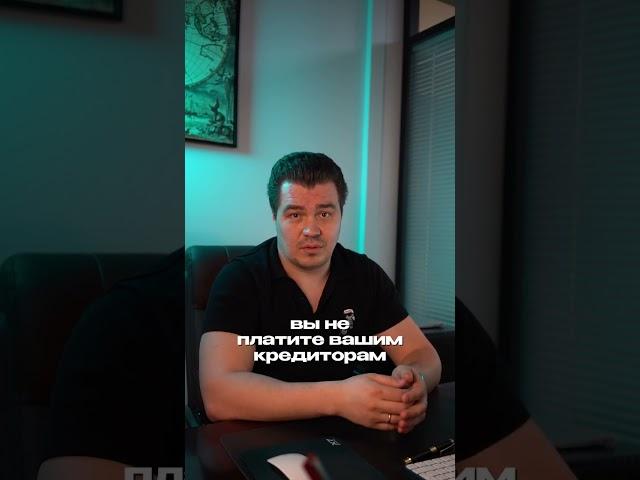 МИФ №23 #рушанович #банкротство #юрист #долги #суд #кредиты #банкрот #миф #мифы #штрафы