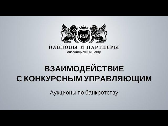 Торги и аукционы по банкротству: Обучение. Урок 36: Взаимодействие с конкурсным управляющим