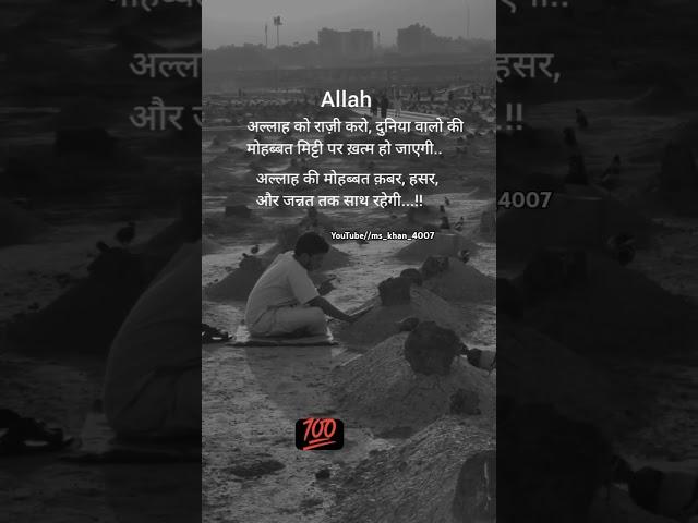 Allah ko Razi karo #islamic #islamicshots#ShortsTrend#ShortsChallenge#ShortsVideo#islamicmusic#reels