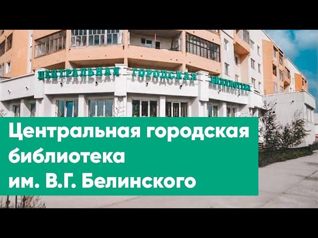 Центральная городская библиотека им. В.Г. Белинского | Знакомство с филиалами ЦБС г. Якутска