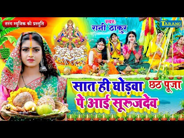 #छठपूजा 2024 - सात ही घोड़वा सूरजदेव | Saat Hi Goghwa Surdev | Rani Thakur Chhathgeet 2024