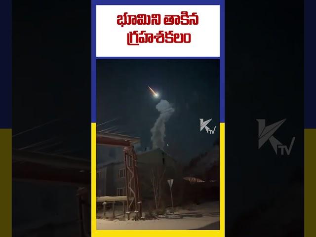 భూమిని తాకిన గ్రహశకలం | Ktv Telugu #ktvtelugu