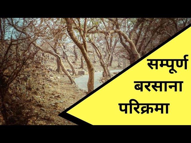 बरसाना परिक्रमा !! Barsana  Parikrama !! सम्पूर्ण परिक्रमा पैदल !!