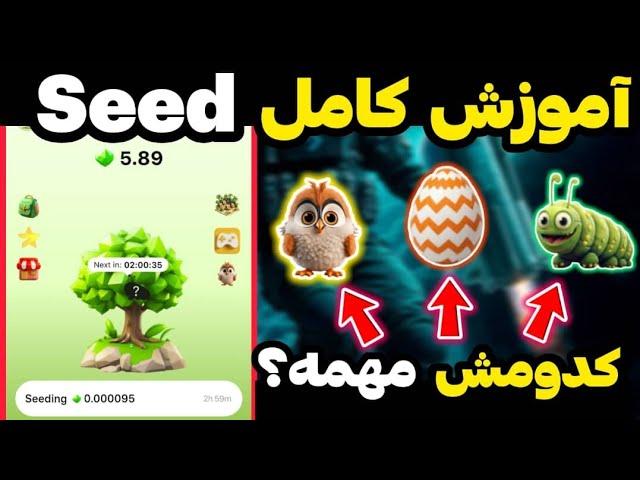 آموزش کامل ایردراپ سید seed  آموزش جمع آوری امتیاز seed زمان لیست ایردراپ سید seed ? 