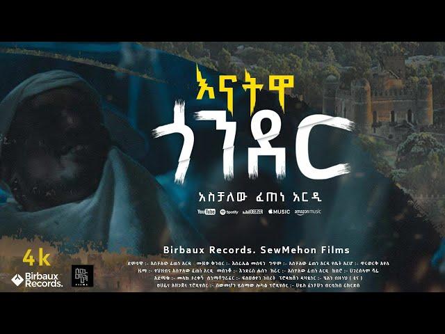 እናትዋ  ጎንደር  | Aschalew Fetene (Ardi)  | New Ethiopian Music 2023 (Official Video) | SewMehon Films