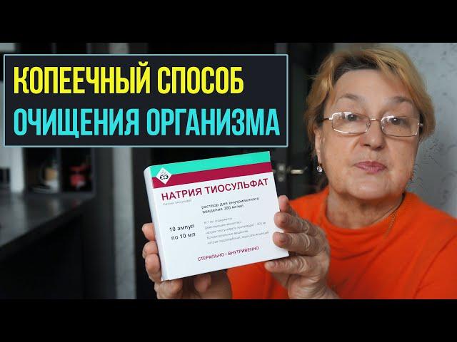 Копеечный способ очищения организма тиосульфатом натрия | Вывод токсинов