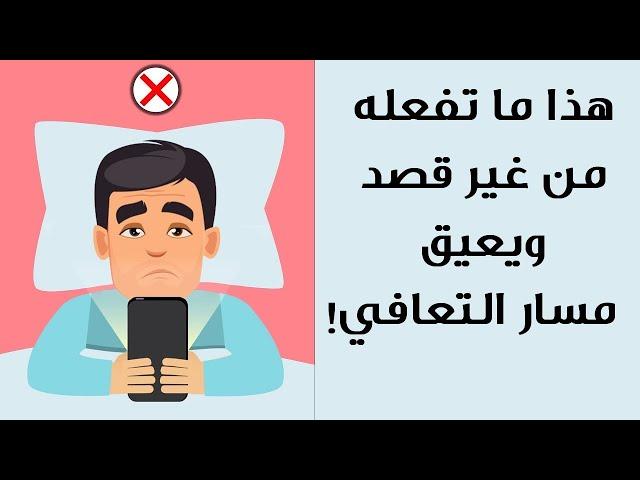 أخطاء شائعة تفعلها تقلل من فوائد النوفاب وتبطئ التعافي !