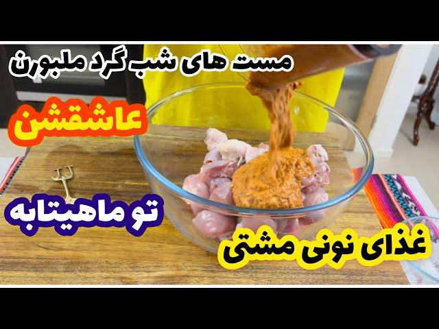 Restaurant’s chickenآموزش مرغ رستورانی تو ماهیتابه غذا نونی مشتی جوادجوادی