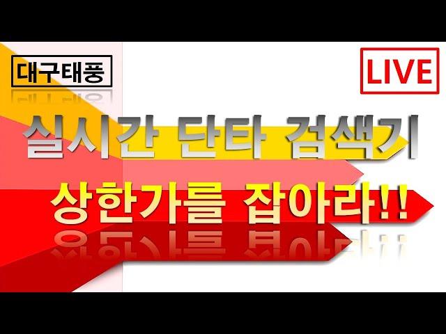 주식대구태풍 - 1월  21일  시가 단타  https://t.me/+1UMwq0QoQ3hmMDc1