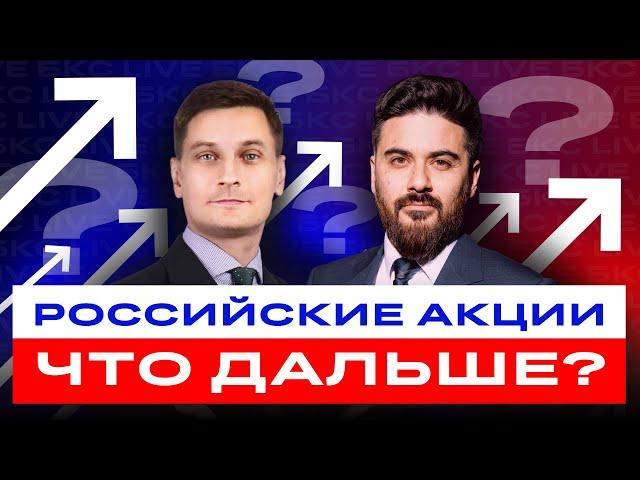 Российские акции: закупаться рано? Что дальше: рост или очередной обвал? Большой разбор / БКС Live