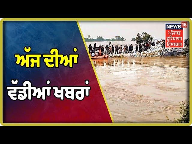 ਅੱਜ ਦੀਆਂ ਵੱਡੀਆਂ ਖਬਰਾਂ | News18 Live | News18 Himachal Haryana Punjab Live