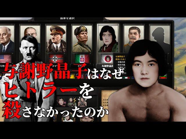 【HoI4】与謝野晶子はなぜヒトラーを殺さなかったのか【ゆっくり実況】