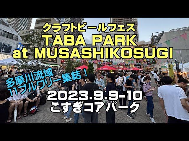 多摩川流域ブルワリーが武蔵小杉駅前に集結！「TABA PARK2023 at MUSASHIKOSUGI」