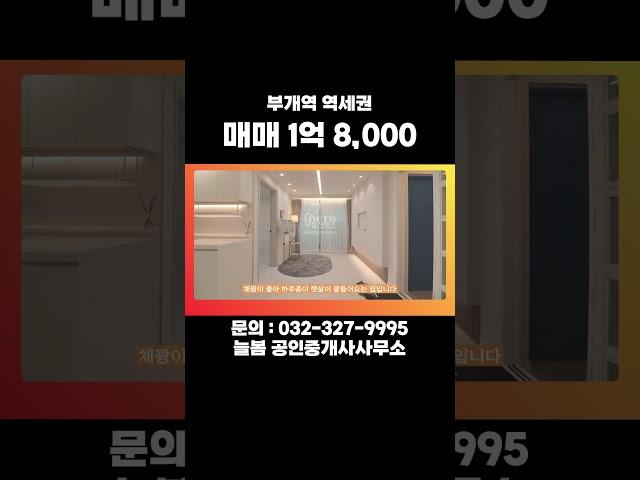 인천 부개역 역세권 올리모델링 구옥빌라 매매 #인테리어 #매매 #빌라 #부동산 늘봄부동산 032-327-9995 / 010-7772-5953