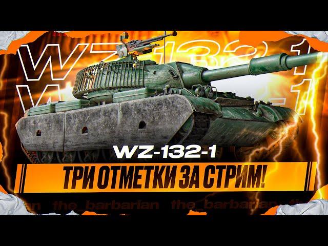 WZ-132-1 I ЧЕЛЛЕНДЖ НА ТРИ ОТМЕТКИ ЗА СТРИМ I ПРЕДПОСЛЕДНИЙ ТОП НА ТРИ ОТМЕТКИ I СТРИМ #2