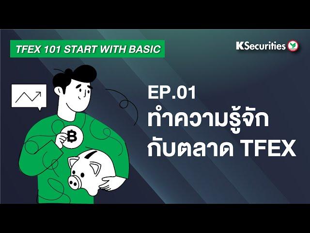 TFEX101 Start with basic  EP.1: ทำความรู้จักกับตลาด TFEX