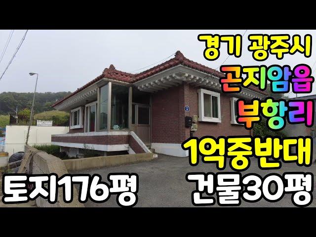 경기도 광주시 곤지암읍 부항리 단독주택~~
