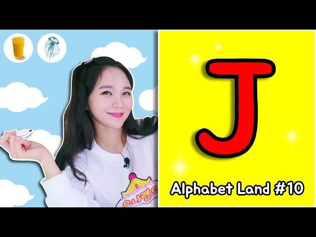 [유나랜드 ABC] 10화 J편 | 알파벳 J 모든것 쓰기, 읽기, 영어단어 | ABC song 파닉스송 알파벳송 | 파닉스 Phonics Alphabet 키즈영어