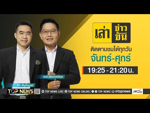 เล่าข่าวข้น | 29 ตุลาคม 2567 | FULL | TOP NEWS