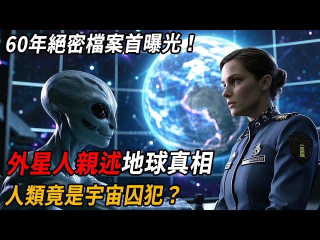 60年绝密档案首曝光！外星人亲述地球真相：人类竟是宇宙囚徒？| 腦補大轟炸