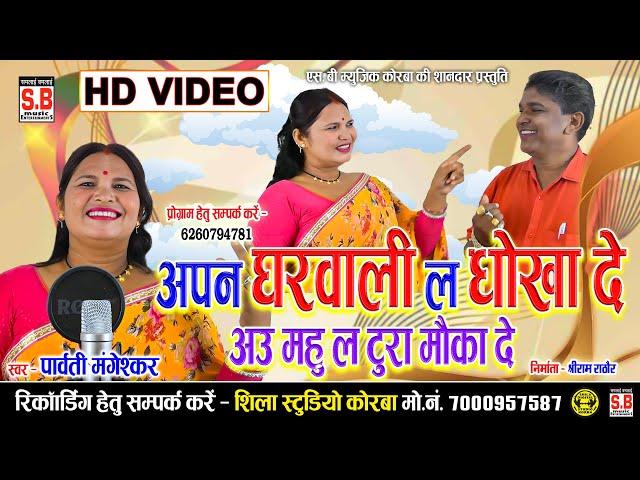 Aapan Gharwali La Dokha De | Parvati Maneskar | अपन घरवाली ल धोखा दे | पार्वती मंगेशकर | Cg Song