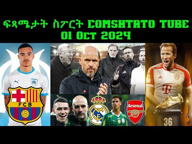 ፍጻሜታት ስፖርት @comshtatotube 01 Oct 2024 - Kibreab Tesfamichael