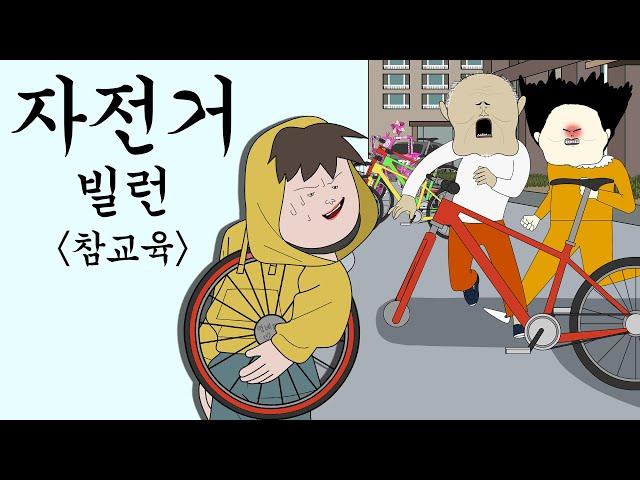 자전거 빌런 참교육 [병맛더빙/사이다툰/참교육]