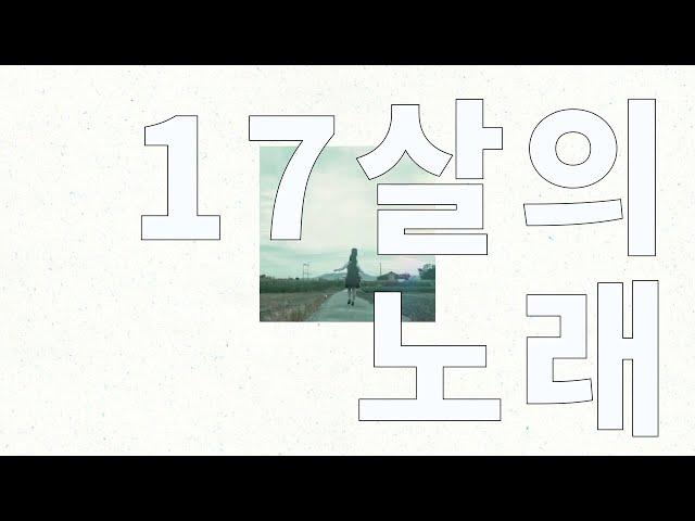 그동안 노래를 들어줘서 고마웠어️: 유이카(ユイカ) - 17살의 노래(１７さいのうた) [가사/발음/한글 자막/해석]